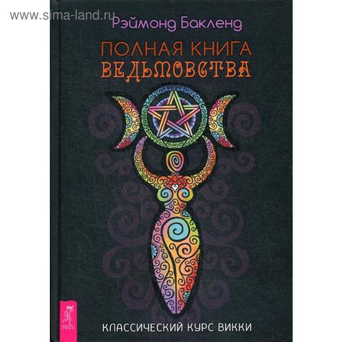 фото Полная книга ведьмовства. классический курс викки. бакленд р. иг весь