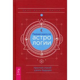 

Полная книга по астрологии, простой способ узнать будущее. Риске Б.К.