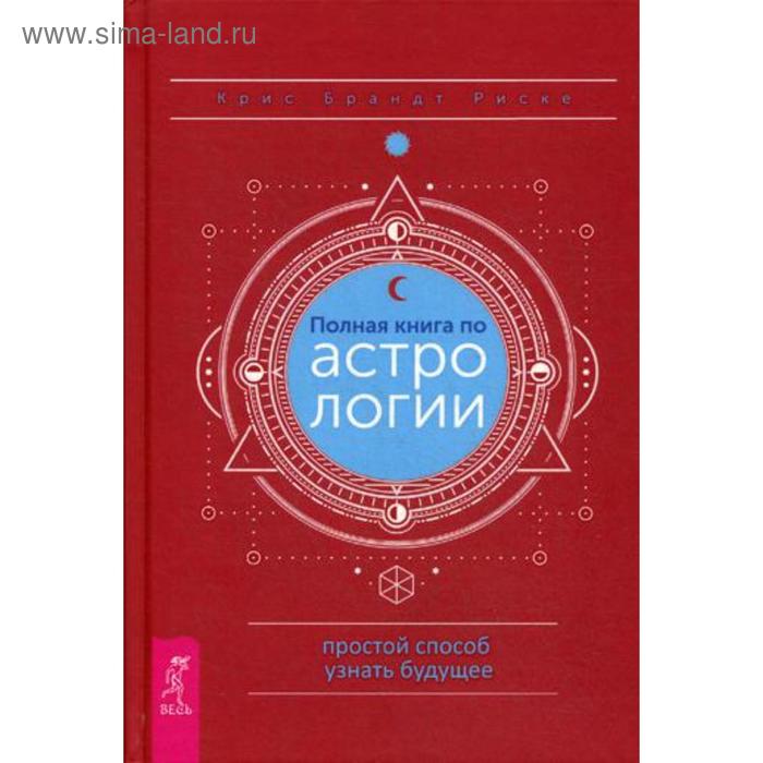 фото Полная книга по астрологии, простой способ узнать будущее. риске б.к. иг весь