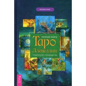 

Полная книга Таро Ллевеллин. Подробное руководство. Луис Э.