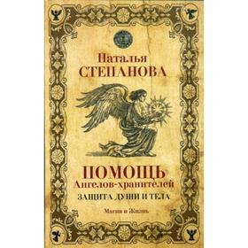

Помощь Ангелов-хранителей. Защита души и тела. Степанова Н.И.