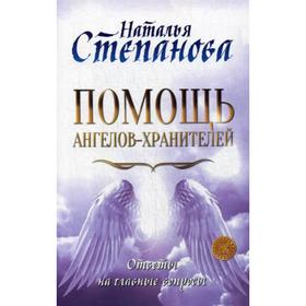 

Помощь Ангелов-Хранителей. Ответы на главные вопросы. Степанова Н.И.