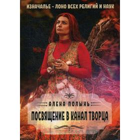 

Посвящение в канал творца. Алена Полынь