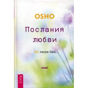 

Послания любви. 365 писем Ошо. Ошо