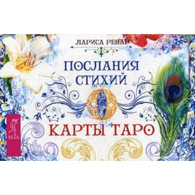 

Послания стихий. Карты Таро (брошюра + 78 карт). Ренар Л.