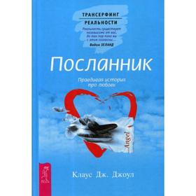 

Посланник. Правдивая история про любовь. Джоул К. Дж.