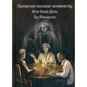 

Посмертное послание человечеству. Дойл А.К., сост. Раманантаты Й.