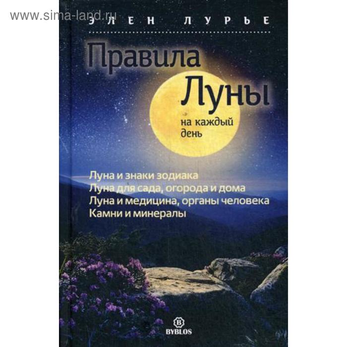 Правила луны на каждый день. Лурье Э.