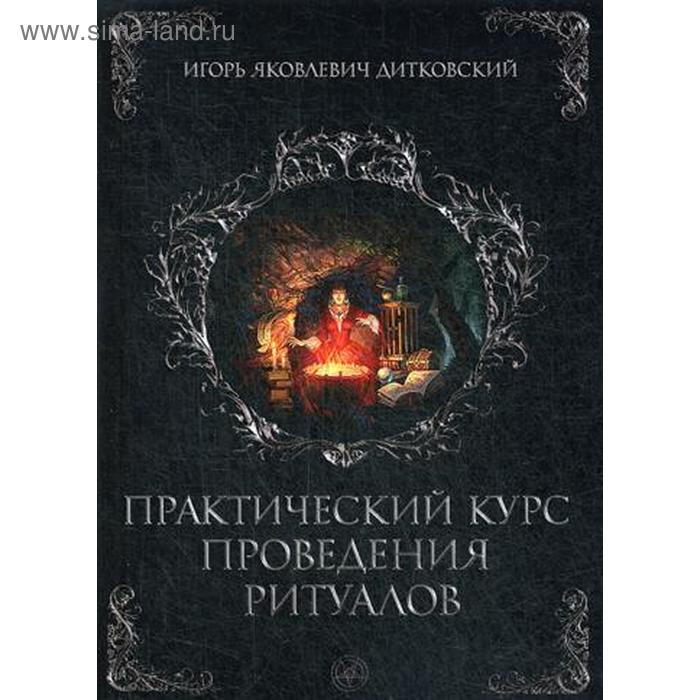 

Практический курс проведения ритуалов. Дитковский И. Я