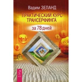 

Практический курс Трансерфинга за 78 дней. Зеланд В.