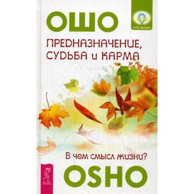 

Предназначение, судьба и карма. В чем смысл жизни. Ошо