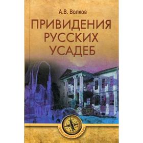 Привидения русских усадеб. Волков А.В.