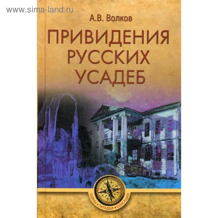 Привидения русских усадеб. Волков А.В.