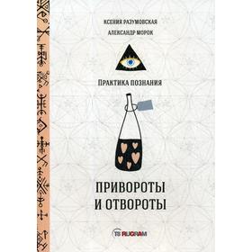 

Привороты и отвороты