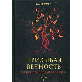 

Призывая вечность. Запретные обряды эвокации. Коэттинг А.Э.