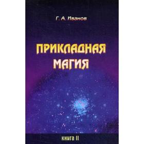 

Прикладная магия. Книга 2. Иванов Г. А.