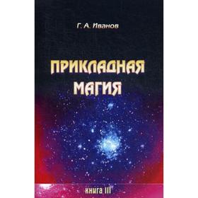 

Прикладная магия. Книга 3. Иванов Г. А.