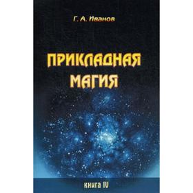 

Прикладная магия. Книга 4. Иванов Г. А.
