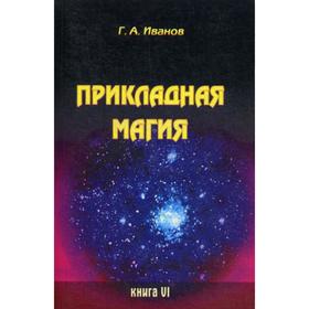 

Прикладная магия. Книга 6. Иванов Г. А.