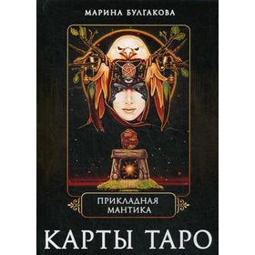 

Прикладная мантика. Карты таро. Булгакова М.