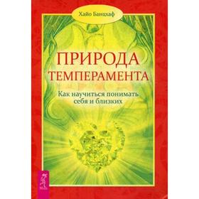 

Природа темперамента. Как научиться понимать себя и близких. Банцхаф Х.