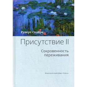 

Присутствие. Том 2: Cокровенность переживания. Руперт Спайра