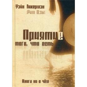 

Приятие того, что есть. Книга ни о чем. 2-е издание. Ликермэн У. (Рам Цзы)