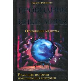

Проводник в иные миры. Реальные истории потусторонних контактов. Робинетт К.