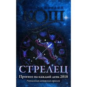 

Прогноз на каждый день. 2018 г. Стрелец. Кош И., Кош М.