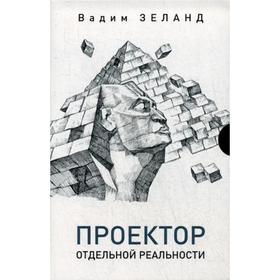 

Проектор отдельной реальности. Зеланд В.