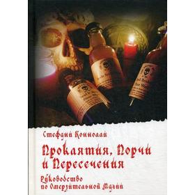 

Проклятия, Порчи и Пересечения. Руководство по Омерзительной магии. Коннолли С.