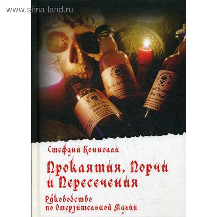 Проклятия, Порчи и Пересечения. Руководство по Омерзительной магии. Коннолли С.