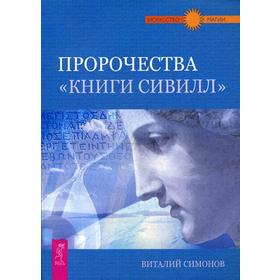 

Пророчества «Книги «Сивилл». Симонов В.А.