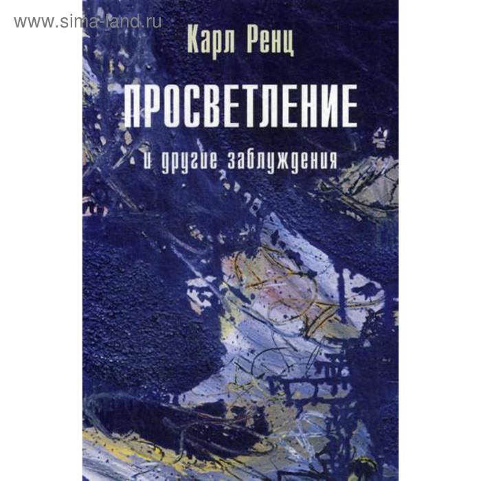 Просветление и другие заблуждения. 2-е издание. Карл Ренц