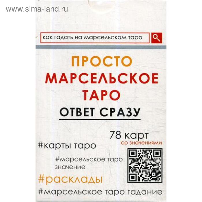 

Просто Марсельское Таро (78 карт)