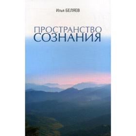 

Пространство Сознания. Беляев И.