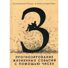 

Психоматрица. Прогнозирование жизненных событий с помощью чисел. Александров А.Ф.