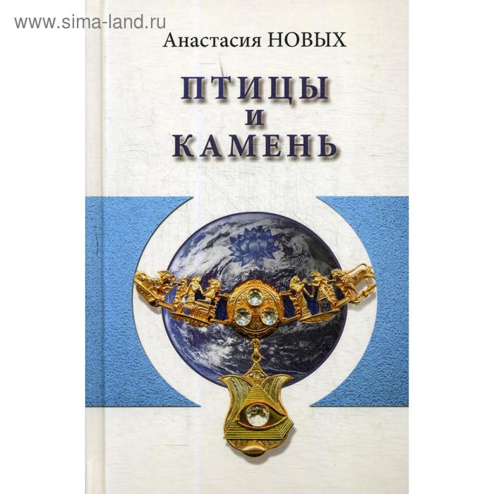 

Птицы и камень. Исконный Шамбалы. Новых А.