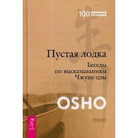 

Пустая Лодка. Беседы по высказываниям Чжуан-цзы. Ошо