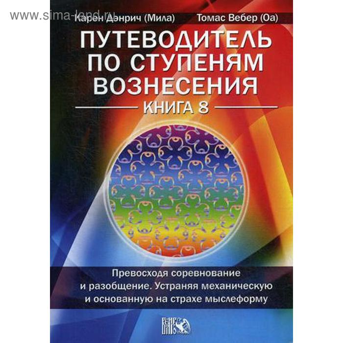 фото Путеводитель по ступеням вознесения. книга 8: превосходя соревнование и разообщение. устраняя механическую и основанную на страхе мыслеформу изд. велигор