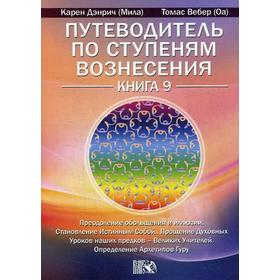 Путеводитель по ступеням Вознесения. Книга 9: Преодоление обольщения и иллюзии. Становление Истинным Собой