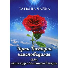 

Пути Господни неисповедимы или книга чудес величиною в жизнь. Чайка Т.