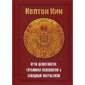 

Пути целостности: оккультизм и глубинная психология Юнга. Кин К.
