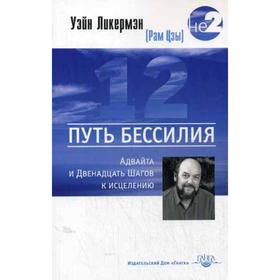 

Путь бессилия. Адвайта и Двенадцать Шагов к исцелению. Ликермэн У.