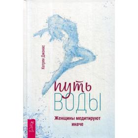 

Путь воды. Женщины медитируют иначе. Джонас К.