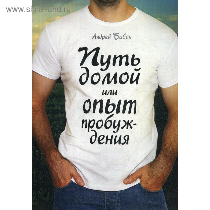 

Путь домой или опыт пробуждения. Бабан А.