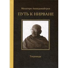 

Путь к Нирване. Лекции, статьи, письма. 2-е издание. Анандамайтрея М.