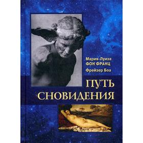 

Путь сновидения. Франц М.