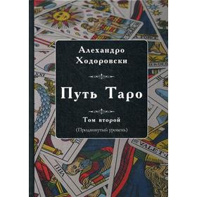 

Путь Таро. Т. 2 (продвинутый уровень). Ходоровский А.