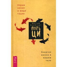 

Путь Ци. Энергия жизни в вашем теле. Упражнения и медитации. Свейгарт М.